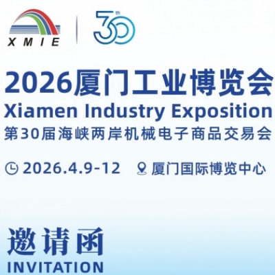 厦门工博会(XMIE)